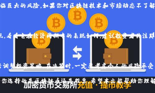   区块链币和股票，哪一个更值得投资？听听专家怎么说！ / 

 guanjianci 区块链, 股票, 投资, 理财 /guanjianci 

区块链与股票：基础知识

“区块链”和“股票”这两个词近年来频繁出现在投资者的视野中。这样一种现象引发了许多人的关注，尤其是在技术不断进步的今天。首先，我们来了解一下这两者的基本概念。

区块链是一种分布式账本技术，它的核心特征是去中心化、不可篡改和透明性。在这个技术中，所有的交易和信息都被记录在一个不断扩大的区块链上，形成一个永久的历史记录。比特币和以太坊等加密货币，就是建立在区块链之上的一种数字资产。

而股票，则是公司股份的数字证明。当你购买某公司的股票，意味着你成为了该公司的一部分股东，享有一定的权益，比如分红权和投票权。股票市场是一个传统的投资方式，具有较长的历史，而区块链技术则是相对较新的现象。

投资的前景：区块链币与股票的对比

接下来，我们将从多个角度来比较区块链币和股票的投资前景，以帮助你更好地进行投资决策。

h41. 风险与收益/h4

区块链币，尤其是加密货币，通常波动性极大。比如，比特币的价格在短短几周内可能就会翻倍或腰斩。这种高风险通常伴随着高收益，但也意味着投资者需要有更强的心理承受能力。相比之下，股票市场则较为稳定，虽然也会出现价格波动，但通常是逐渐的，且有历史数据可以参考。

h42. 市场成熟度/h4

股票市场已经经历了数百年的发展，形成了成熟的法律和监管体系。在这个环境中，投资者能够获得大量的信息支持，从而做出更为明智的决策。相比之下，区块链技术仍处于不断发展中，许多相关的法律和监管理论尚未完善，这使得投资者在这里面临更多不确定性。

h43. 交易方式与流动性/h4

在股票市场，投资者可以通过经纪人迅速买卖股票，而许多区块链项目的交易则需要通过去中心化交易所（DEX）或基于区块链的聚合器进行。这些交易可能会受到网络速度、手续费等多种因素的影响，流动性与便利性较低。

h44. 投资策略/h4

对于股票投资者而言，通常会采用价值投资、成长投资或波段操作等策略。而对区块链币的投资，投资者更常见的方式是激进的投机。很多人抱着一夜暴富的心态，期望通过短期交易赢利，而没有建立起长远的投资观。

专家观点与案例分析

很多投资专家对此进行了深入研究，持有不同的观点。比如，某些专家认为，随着区块链技术的不断成熟，未来的黄金时代即将来临，投资区块链币能够带来丰厚回报。而另一些专家则认为，股票市场的稳定性和成熟经验更适合大多数投资者。

h4案例分析：比特币与苹果的表现/h4

我们不妨比较一下比特币和苹果公司的股票。在过去的十年中，比特币的价格从不足300美元涨到了超过六万美元，涨幅惊人。而苹果股票在同一时期内，尽管表现也不俗，但涨幅相对稳妥，且公司每年派发稳定的股息。

然而，投资者需注意的是，过去的表现并不代表未来的收益。在比特币大幅上涨的过程中，也伴随着剧烈的价格回调，这让不少投资者承受了巨大的损失。而苹果股票相对稳定，但也不会给投资者带来暴利。

投资者必须考虑的因素

在决定投资时，投资者需要考虑多种因素，包括自身的风险承受能力、投资目标、市场动态和个人的研究水平等。

h41. 风险承受能力/h4

如果你是一位务实的投资者，更愿意接受稳定而缓慢的增长，那么股票市场或许更加符合你的需求。然而，如果你有较高的风险承受能力，并且希望从快速增长中获利，区块链币可能会更具吸引力。

h42. 投资目标/h4

清晰的投资目标能够帮助你筛选出合适的投资产品。如果你追求长期的资本增值、资产配置和财富传承，传统股票市场可能是更佳选择。反之，若你更倾向于短期交易、希望快点获取回报，那么区块链币则可能成为你的选择。

相关问题与深入探讨

h4问题一：区块链币是否适合所有投资者？/h4

区块链币作为一种新兴的投资方式，并不适合所有投资者。对于经验不足或缺乏相关知识的投资者来说，进入这样的市场时可能面临巨大的风险。如果你对区块链技术和市场动态不了解，就很容易在短时间内出现亏损。相比之下，股票市场相对成熟，能够为投资者提供更多的指导和支持。

h4问题二：如何选择值得投资的区块链币？/h4

选择一个好的区块链币并不容易。首先，你需要对该项目进行深入研究，了解它的背景、团队、技术和市场需求。其次，分析其市场表现，看看它在经济周期中的表现如何。建议投资者关注那些透明度高、社区活跃的项目，此外，来看其在解决实际问题方面的能力和潜力。大多数时候，强大的项目背后都有优秀的团队支持。

总结：选对投资，才能稳健增值

最终，区块链币和股票各自有其优缺点，没有一种投资方式可以一成不变地适合所有人。我们建议投资者要时刻关注市场变化，灵活调整投资策略。在决策时，一定要考虑个人的风险承受能力，制定明确的投资目标。

投资不是一蹴而就的事情，它需要耐心、智慧和不断学习。在这个瞬息万变的金融市场中，唯有稳重应对，才能获得丰厚的回报，无论你选择的是区块链币还是股票。希望本文能帮助你理解这两者的不同，为你的投资之路提供实用的指导！