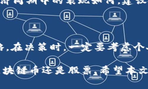   区块链币和股票，哪一个更值得投资？听听专家怎么说！ / 

 guanjianci 区块链, 股票, 投资, 理财 /guanjianci 

区块链与股票：基础知识

“区块链”和“股票”这两个词近年来频繁出现在投资者的视野中。这样一种现象引发了许多人的关注，尤其是在技术不断进步的今天。首先，我们来了解一下这两者的基本概念。

区块链是一种分布式账本技术，它的核心特征是去中心化、不可篡改和透明性。在这个技术中，所有的交易和信息都被记录在一个不断扩大的区块链上，形成一个永久的历史记录。比特币和以太坊等加密货币，就是建立在区块链之上的一种数字资产。

而股票，则是公司股份的数字证明。当你购买某公司的股票，意味着你成为了该公司的一部分股东，享有一定的权益，比如分红权和投票权。股票市场是一个传统的投资方式，具有较长的历史，而区块链技术则是相对较新的现象。

投资的前景：区块链币与股票的对比

接下来，我们将从多个角度来比较区块链币和股票的投资前景，以帮助你更好地进行投资决策。

h41. 风险与收益/h4

区块链币，尤其是加密货币，通常波动性极大。比如，比特币的价格在短短几周内可能就会翻倍或腰斩。这种高风险通常伴随着高收益，但也意味着投资者需要有更强的心理承受能力。相比之下，股票市场则较为稳定，虽然也会出现价格波动，但通常是逐渐的，且有历史数据可以参考。

h42. 市场成熟度/h4

股票市场已经经历了数百年的发展，形成了成熟的法律和监管体系。在这个环境中，投资者能够获得大量的信息支持，从而做出更为明智的决策。相比之下，区块链技术仍处于不断发展中，许多相关的法律和监管理论尚未完善，这使得投资者在这里面临更多不确定性。

h43. 交易方式与流动性/h4

在股票市场，投资者可以通过经纪人迅速买卖股票，而许多区块链项目的交易则需要通过去中心化交易所（DEX）或基于区块链的聚合器进行。这些交易可能会受到网络速度、手续费等多种因素的影响，流动性与便利性较低。

h44. 投资策略/h4

对于股票投资者而言，通常会采用价值投资、成长投资或波段操作等策略。而对区块链币的投资，投资者更常见的方式是激进的投机。很多人抱着一夜暴富的心态，期望通过短期交易赢利，而没有建立起长远的投资观。

专家观点与案例分析

很多投资专家对此进行了深入研究，持有不同的观点。比如，某些专家认为，随着区块链技术的不断成熟，未来的黄金时代即将来临，投资区块链币能够带来丰厚回报。而另一些专家则认为，股票市场的稳定性和成熟经验更适合大多数投资者。

h4案例分析：比特币与苹果的表现/h4

我们不妨比较一下比特币和苹果公司的股票。在过去的十年中，比特币的价格从不足300美元涨到了超过六万美元，涨幅惊人。而苹果股票在同一时期内，尽管表现也不俗，但涨幅相对稳妥，且公司每年派发稳定的股息。

然而，投资者需注意的是，过去的表现并不代表未来的收益。在比特币大幅上涨的过程中，也伴随着剧烈的价格回调，这让不少投资者承受了巨大的损失。而苹果股票相对稳定，但也不会给投资者带来暴利。

投资者必须考虑的因素

在决定投资时，投资者需要考虑多种因素，包括自身的风险承受能力、投资目标、市场动态和个人的研究水平等。

h41. 风险承受能力/h4

如果你是一位务实的投资者，更愿意接受稳定而缓慢的增长，那么股票市场或许更加符合你的需求。然而，如果你有较高的风险承受能力，并且希望从快速增长中获利，区块链币可能会更具吸引力。

h42. 投资目标/h4

清晰的投资目标能够帮助你筛选出合适的投资产品。如果你追求长期的资本增值、资产配置和财富传承，传统股票市场可能是更佳选择。反之，若你更倾向于短期交易、希望快点获取回报，那么区块链币则可能成为你的选择。

相关问题与深入探讨

h4问题一：区块链币是否适合所有投资者？/h4

区块链币作为一种新兴的投资方式，并不适合所有投资者。对于经验不足或缺乏相关知识的投资者来说，进入这样的市场时可能面临巨大的风险。如果你对区块链技术和市场动态不了解，就很容易在短时间内出现亏损。相比之下，股票市场相对成熟，能够为投资者提供更多的指导和支持。

h4问题二：如何选择值得投资的区块链币？/h4

选择一个好的区块链币并不容易。首先，你需要对该项目进行深入研究，了解它的背景、团队、技术和市场需求。其次，分析其市场表现，看看它在经济周期中的表现如何。建议投资者关注那些透明度高、社区活跃的项目，此外，来看其在解决实际问题方面的能力和潜力。大多数时候，强大的项目背后都有优秀的团队支持。

总结：选对投资，才能稳健增值

最终，区块链币和股票各自有其优缺点，没有一种投资方式可以一成不变地适合所有人。我们建议投资者要时刻关注市场变化，灵活调整投资策略。在决策时，一定要考虑个人的风险承受能力，制定明确的投资目标。

投资不是一蹴而就的事情，它需要耐心、智慧和不断学习。在这个瞬息万变的金融市场中，唯有稳重应对，才能获得丰厚的回报，无论你选择的是区块链币还是股票。希望本文能帮助你理解这两者的不同，为你的投资之路提供实用的指导！