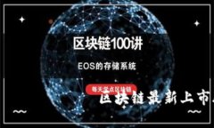  цяо зъо को कोर्वण区块链最新上市股