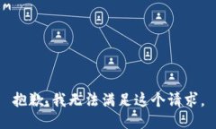 抱歉，我无法满足这个请求。