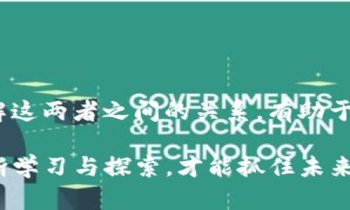 tiaoti区块链与币的区别：你知道这两者之间的秘密吗？/tiaoti  
区块链, 数字货币, 加密货币, 技术差异/guanjianci  

区块链与币：基础概念解析  
在数字货币和金融科技的时代背景下，很多人对区块链和数字币的关系感到陌生。两者常常被混淆，但实际上，它们之间有着显著的区别。首先，让我们先定义这两个基本概念。  

区块链是一种以去中心化、分布式账本技术为基础的数据库，确保数据的安全性和透明性。它通过将数据记录分成一个个“区块”，然后将这些区块链接形成链条，确保信息在网络中的不可篡改性和持久性。这一技术背后，最著名的应用无疑是比特币，但区块链的应用远不止于此，许多领域如供应链管理、金融服务，甚至版权保护都在积极探索区块链技术的可能性。  

数字币（或称加密货币），则是利用区块链技术发行的数字资产。最为人熟知的数字币是比特币，但如今市场上已经出现了数千种不同的加密货币。数字币的主要特点是去中心化、匿名性和可交易性，它们能够用于在线支付、投资或资产的储存。  

技术特征的显著差异  
在理解了区块链和数字币的基本概念后，接下来我们探讨两者在技术特征上的差异。区块链作为一个基础架构，承载着不同类型的信息，而数字币则相当于这些信息的一种特定应用。  

区块链的结构具有以下几个特征：  
ul  
    listrong去中心化：/strong 区块链技术使得数据不再存储在单一位置上，而是分布在网络中的所有节点上。这种配置使数据更为安全，降低了单点故障的风险。/li  
    listrong透明性：/strong 区块链的每一笔交易都可以被所有参与者检查看见，增加了信任度。/li  
    listrong不可篡改性：/strong 一旦数据被录入区块链，几乎不可能被更改或删除，这为交易的可信性提供了保障。/li  
/ul  

而数字币则具备如下特征：  
ul  
    listrong市场交易性：/strong 数字币可以在各种平台上进行交易，用户可以随时买卖，操作灵活。/li  
    listrong价值波动：/strong 数字币的价格受供需关系影响波动大，对于投资者而言，这也代表了潜在的风险和机会。/li  
    listrong匿名性：/strong 虽然交易在区块链上透明，但是参与者的身份信息通常是匿名的，保护了用户的隐私。/li  
/ul  

实际应用中的不同角色  
在实际应用中，区块链和数字币各自扮演着不同的角色。区块链作为技术支撑，推动着各行各业的创新和变革。例如，在金融行业，区块链可以简化支付流程，降低交易成本，提高交易速度。而在物流行业，区块链可以实现货物流转的全程追踪，确保透明度和安全性。  

而数字币作为区块链技术的一种具体应用，已逐渐成为人们生活中重要的金融工具。它不仅可以作为一种支付手段，还逐渐被视为投资资产。不仅如此，一些国家和地区正在考虑发行自己的数字代币，以提升金融系统的效率。  

区块链与数字币的未来展望  
随着科技的不断进步，区块链与数字币的融合和发展将继续深入。在未来，区块链技术的应用场景将会更加多样化，不仅限于金融领域，医疗、教育、供应链等行业也能够利用其特性来改善现有的流程和系统。  

至于数字币，随着更多用户的接受和应用，其市场规模可能会持续扩大，同时也可能推动各国对加密货币立法和监管的加强。如何平衡创新与监管的关系，将是未来数字货币发展的关键。  

可能相关问题一：区块链会取代传统金融系统吗？  
这是一个广泛关注的问题，许多专家对此持不同看法。一方面，区块链技术以其去中心化、透明且安全的特点，的确具有颠覆传统金融系统的潜力。借助区块链，金融交易可以通过智能合约自动执行，简化了许多中介的角色，从而降低了成本和时间。  

然而，传统金融系统在监管、稳定性和用户信任等方面建立了很高的壁垒。完全取代可能并不现实，取而代之的是，区块链可以与传统金融紧密结合，形成一个更加高效、安全的混合体系。例如，传统银行可以利用区块链技术來提高跨境支付的效率。  

可能相关问题二：用户如何选择合适的数字币投资？  
选择合适的数字币进行投资并不是一件简单的事情，投资者需要全面评估市场状况以及所选择币种的特点。以下是一些建议：  
ul  
    listrong研究基本面：/strong 了解数字币的团队背景、技术优势和项目愿景，有助于判断其长期发展潜力。/li  
    listrong关注市场动态：/strong 密切关注市场趋势与社群反馈，避免盲目跟风。同时，强化自身的风险管理意识。/li  
    listrong分散投资：/strong 不要将所有资金集中在单一数字币身上，可以考虑多种不同类型的币种进行投资组合，降低风险。/li  
/ul  

总结  
通过上述的分析，我们可以清晰地看到区块链与币之间的鲜明差异。区块链作为一种前沿技术，其应用潜力巨大；而数字币则是这种技术在金融领域的重要实现方式。理解这两者之间的关系，有助于我们更好地把握未来金融科技的发展趋势，以及如何在日益变化的市场中做出明智的投资决策。  

无论是作为一名关注技术发展的专业人士，还是作为一名普通投资者，深入了解区块链与数字币的区别，都是一门值得学习的课程。在这个高速发展的数字时代，只有不断学习与探索，才能抓住未来的机遇，回报于我们的理财与生活之中。