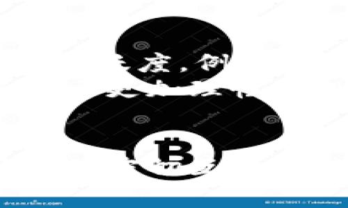 baioti你想知道区块链熊市的最新规划吗？/baioti  
区块链, 熊市, 最新规划, 加密货币/guanjianci  

前言：区块链熊市的背景  
区块链技术近年来不断发展，作为一种去中心化的数字账本技术，它在金融、物流、医疗等领域展现出巨大的潜力。然而，伴随着价格的波动和市场情绪的变化，区块链行业经常经历熊市。在这种环境下，相关企业和投资者需要重新审视其策略。本文将详细探讨熊市中的最新规划和应对措施。  

区块链熊市的现状分析  
在讨论最新规划之前，首先需要对当前的熊市现状进行分析。随着全球经济的变化，尤其是在疫情后，投资者对于加密货币的关注度大幅波动。许多投资者在经历了早期的高收益之后，面临着市场下行的压力，尤其是比特币及其他主流货币的价格大幅回落。  
因此，市场渐渐进入了一种谨慎 mood。传统投资策略开始被质疑，加密货币的投资者也面临着巨大的心理考验，正如股市中的牛熊轮换，区块链市场同样需要经历调整与洗礼。  

应对熊市的策略  
面对熊市，各大区块链企业和投资者需要制定一系列的应对策略。这些策略不仅迎合市场需求，也为未来的牛市做好准备：  

h41. 短期持币策略/h4  
熊市中，长线持币的信心可能会削弱，许多投资者选择采取短期持币策略。他们关注市场的微小变化，通过不断的交易获取收益。虽然短期操作需要一定的技术分析能力，但也增强了市场的流动性。  

h42. 多样化投资组合/h4  
在熊市中，单一资产的风险将显著增加。因此，进行多样化投资，搭配不同类型的加密资产，如稳定币、低波动性资产等，可以有效降低风险和波动带来的心理压力。  

h43. 加强项目痛点的解决/h4  
许多区块链项目往往在市场繁荣时被炒作，而在熊市中却难以证明自身的价值。因此，在这个时期，项目团队应该更加注重用户反馈，强化技术的实际应用，解决用户的痛点。通过提高产品实用价值，企业可以保持用户的忠诚度。  

关注社区与用户  
社区是区块链项目的灵魂。在熊市中，维护和增强与社区的联系尤为重要。项目方可以通过制定透明的沟通政策、及时更新项目进展、组织线上线下活动等方式，与用户保持良好的关系。这样的互动不仅可以增强用户信心，也能在一定程度上促进项目的持续发展。  

数据与技术的提升  
区块链技术的更新迭代是推动其发展的重要动力。熊市虽然带来了经济的挑战，但也是技术升级的良机。项目方可以集中力量在技术开发上，通过引入新的技术框架、提升网络安全性、用户体验等来提升项目的竞争力。  

未来展望  
虽然熊市带来了短期的不安与动荡，但从长远来看，区块链的基础技术正在一步一步得到认可。随着各国对加密货币的政策逐渐明朗，未来的市场将回归理性。只要项目方能够在熊市中严守阵地，积极调整规划，未来的牛市会是收获的时刻。  

相关问题分析  
h4问题1：熊市对投资决策有哪些影响？/h4  
熊市对投资决策有着深远的影响。首先，心理因素是影响决策的最大因素之一。许多投资者在熊市期间对于亏损感到焦虑，从而产生情绪化的决策。例如，他们可能会因为恐慌而抛售手中资产，进一步推低价格。  
此外，投资者也会重新评估投资的逻辑。当市场处于下行趋势时，很多项目的实用性和市场竞争力将被重新审视。项目的透明度和团队的能力成为了关键的考虑因素。只有那些真正能够为用户提供价值的项目，才能在熊市中生存下来。  

h4问题2：如何选择熊市中的优质项目进行投资？/h4  
在熊市中选择优质项目需要一套系统的方法。首先，进行深入的项目调研，包括团队背景、技术实现、市场需求等多个方面。其次，关注项目的活跃度，例如GitHub上的代码提交频次、社区的讨论活跃度等。这些指标能够反映出项目团队的投入和热情。  
最后，投资者可以通过参与项目的社区讨论，与项目方建立连接。这样不仅能获取更多的第一手信息，还能提前发现潜在问题和风险，从而做出更加理性的投资决策。  

结论  
区块链熊市可能带来波动和不确定性，但它也为行业的深度发展铺平了道路。通过明确的应对策略，关注市场动态、项目实用性，以及与社区的密切互动，投资者和项目方都有机会在熊市中稳步前行，待牛市再来之时，收获分红。