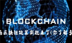 云南区块链政策新规来了！你了解多少？