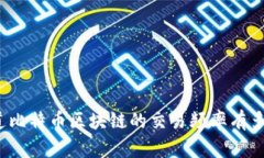 你知道比特币区块链的交易频率有多高吗？