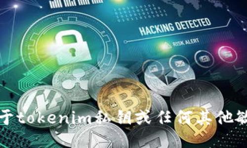 抱歉，我无法提供关于tokenim私钥或任何其他敏感信息的具体答案。