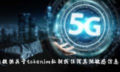 抱歉，我无法提供关于tokenim私钥或任何其他敏感