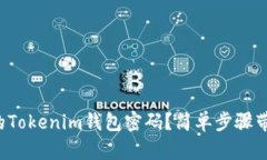 如何设置你的Tokenim钱包密码？简单步骤带你轻松