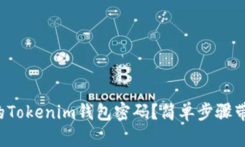 如何设置你的Tokenim钱包密码？简单步骤带你轻松搞定！