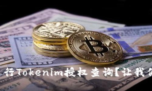 如何高效进行Tokenim授权查询？让我们一探究竟！