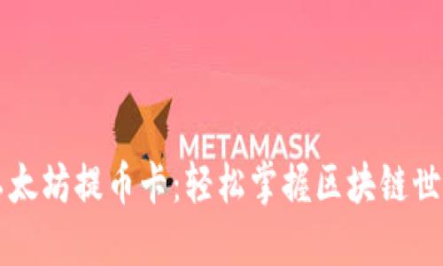 以太坊提币卡：轻松掌握区块链世界