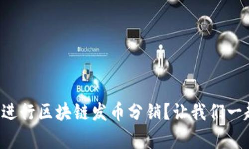 如何有效进行区块链发币分销？让我们一起探索吧！