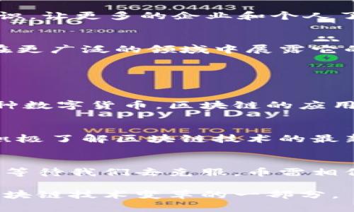 baioti想知道币雷怎么解读区块链吗？来看看吧！/baioti  
区块链, 币雷, 数字货币, 加密技术/guanjianci  

引言：什么是区块链？  
区块链这一术语在近几年如雨后春笋般地涌现出来，从技术圈到商业界，甚至是普通消费者，都开始讨论和关注这一话题。然而，是什么让区块链如此特别呢？本质上，区块链是一种去中心化的分布式账本技术，通过一系列的技术手段保证数据的安全性和可靠性。简而言之，它是一个透明、不可篡改的数据存储平台。  

区块链的基本原理  
区块链是由多个“区块”组成的，每个区块又包含了一组交易记录和一个指向前一个区块的“哈希”值。通过这样的链接，形成了一个链条，因此得名“区块链”。每当有新的交易发生，网络中的每一个节点都可以同步接收到这笔交易的数据，这种去中心化的特性使得任何人都无法单独篡改数据，增强了系统的安全性。  

币雷的视角：区块链如何改变世界  
作为一个热衷于数字货币和区块链技术的专业人士，币雷观察到区块链正以前所未有的速度重塑着我们的世界。除了最初的金融领域，在供应链管理、医疗、房地产、内容创作等多个行业中，区块链都在发挥着独特的作用。  

h4金融行业的变革/h4  
在金融行业，区块链技术使得跨境支付和转账变得更加高效，交易成本大幅降低。传统银行交易往往需要几天时间才能完成，而利用区块链技术的数字货币，几乎可以在几分钟甚至更短的时间内完成交易。  

h4供应链管理的创新/h4  
区块链技术在供应链管理中也展示了其强大的潜力，通过提供透明的交易记录，参与者可以追踪产品的来源，从而确保产品的真实性和质量。这对于消费者和企业而言，都是一种全新的信任建立机制。  

h4医疗行业的应用/h4  
在医疗行业，区块链帮助保障患者数据的隐私和安全。通过区块链，患者可以完全控制自己的医疗记录，并选择将其分享给不同的医疗机构，这大大提高了数据的安全性和可用性。  

区块链技术的挑战与机遇  
尽管区块链有很多的优势，但它并非没有挑战。首先，技术的复杂性使得许多企业在实施时感到难度重重。此外，现有的法律法规并未完全适应这一新兴技术的发展。  

h4技术和教育的突破/h4  
解决这些问题需要全社会的努力。技术上，我们需要不断完善区块链协议，提升其可扩展性和效率。同时，在教育上，我们应加大力度普及区块链知识，让更多的企业和个人了解这项技术。  

币雷总结：未来的展望  
综上所述，区块链作为一种颠覆性技术，无疑将深刻影响我们的生活和工作方式。币雷相信，未来只要我们能够克服当前的挑战，区块链技术必将在更广泛的领域中展露它的光芒。  

相关问题  

h41. 区块链和比特币的关系是什么？/h4  
很多人会将区块链和比特币混为一谈，实际上比特币只是区块链技术的一个应用。区块链是一种底层技术，而比特币是构建在这个技术之上的一种数字货币。区块链的应用远远超出了数字货币，还包括智能合约、去中心化应用等多个领域。  

h42. 如何安全地使用区块链技术？/h4  
安全的使用区块链技术首先需要选择可信赖的交易平台和钱包。其次，用户应该保持对自己私钥的绝对保密，并定期检查自己的账户安全。同时，积极了解区块链技术的最新动态，避免因信息不对称而遭受损失。  

总结  
区块链技术的未来是光明的，它不仅仅是一个技术变革，还是一种新的思维方式。随着我们不断探索这一新领域，未来一定会有更多的机会和挑战等待我们去克服。币雷相信，未来一定会因为区块链的存在而变得更加美好。  

在撰写这篇文章时，币雷不仅希望传达区块链的基本知识，更希望引导读者探索这一激动人心领域的前沿与未来，鼓励更多的人参与进来，成为区块链技术变革的一部分。