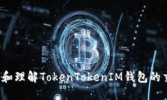 如何查看和理解TokenTokenIM钱包的交易记录？