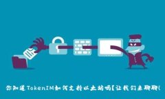 你知道TokenIM如何支持以太坊吗？让我们来聊聊！