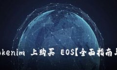 如何在 Tokenim 上购买 EOS？全面指南与注意事项