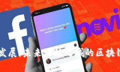 贵阳区块链最新发展：未来科技之城的区块链崛