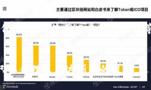   你知道达斯币区块链是什么币种吗？ /   
 guanjianci 达斯币, 区块链, 数字货币, 加密货币 /guanjianci 

什么是达斯币区块链？
达斯币（DASH），是一种以隐私保护和快速交易为核心的数字货币。它最初被称为“Xcoin”，于2014年推出。随着时间的推移，它演变成达斯币，强调其快速而安全的交易特性。达斯币的诞生引发了对以区块链技术为基础的金融工具的广泛关注，同时也推动了数字货币市场的快速发展。

达斯币的特点
达斯币与其他数字货币相比，具备一些独特的特点：首先，它采用了主从网络（Masternodes）技术，这一功能允许用户进行匿名交易，即“Privatesend”。其次，达斯币具备即时交易功能，用户可以用几秒钟的时间完成转账，与比特币等传统货币的确认时间相比显得格外迅速。此外，达斯币的区块奖励系统也优于许多竞争对手，保证了网络的健康运作和矿工的收益。

达斯币的技术背景
达斯币的区块链技术相对简单，但在安全性和功能性上进行了一系列的创新。它建立在比特币的基础之上，但在此基础上做了改进。达斯币的创建者Evan Duffield为了实现更快的交易、确保匿名性以及增强用户体验，提出了“InstantSend”和“PrivateSend”这两个核心功能。出色的网络架构使达斯币能够在全球范围内迅速发展，并吸引了大量用户。

如何获取达斯币？
获取达斯币的方式有很多，最普遍的是通过加密货币交易所购买。此外，用户还可以通过挖矿的方式获得达斯币。尽管达斯币的挖矿难度较高，要求一定的技术背景和设备投资，但对一些热衷于区块链技术的用户而言，这仍然是值得尝试的方式。

达斯币的用途
达斯币的用途十分广泛。作为一种数字货币，用户可以将其用于在线支付、购物以及国际汇款。由于达斯币的交易费用低廉且交易速度快，越来越多的商家开始接受达斯币作为支付方式。另外，在一些维权活动、私人交易中，达斯币的匿名性也得到了广泛认可。

达斯币的市场表现
达斯币在加密货币市场的表现相对稳定，尽管它的价格波动仍然受到多种因素的影响，包括市场需求、技术升级以及全球经济形势的变化。作为最早的一批加密货币之一，达斯币在市场上建立了坚实的基础，并逐渐赢得了用户的信任。

达斯币的未来前景
随着区块链技术的迅猛发展，达斯币的前景看似光明。尽管面临着激烈的市场竞争，达斯币凭借其独特的功能与用户体验赢得了一批忠实用户。未来，随着去中心化金融（DeFi）的崛起，达斯币有可能拓展到更广泛的应用场景，包括借贷、保险、以及跨境支付等领域。

常见问题解答
在深入了解达斯币的过程中，您可能会遇到一些常见的问题。以下是两个常见的问题以及解答：

1. 达斯币安全吗？
达斯币在安全性上取得了显著的进展，采用了最先进的加密技术来保护用户的资金。通过Masternodes技术，达斯币大大提高了对网络攻击的抵抗能力。而且，其匿名交易功能增加了用户的隐私保护。尽管如此，用户仍需保持警觉，通过安全的交易所以及个人钱包来保护自己的资产，避免任何可能的风险。

2. 如何存储达斯币？
存储达斯币的方法有多种，最常见的包括专用钱包和交易所钱包。建议用户选择信誉良好的钱包，如硬件钱包或软件钱包，以确保资产的安全。同时，保持密码和私钥的保密，以及使用双重身份验证等安全措施，都能进一步增强资金的保护。

总结
达斯币作为不断发展的数字货币，凭借其独特的功能和不断创新的技术，已经在加密货币市场中占据了重要位置。虽然市场波动性较大，用户在投资前需谨慎对待。但只要合理运用达斯币的技术，适度参与其中，其未来的发展潜力依然值得期待。
