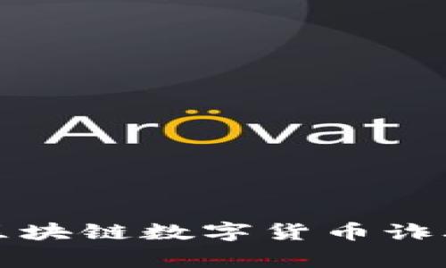 你知道吗？最新的区块链数字货币诈骗案到底怎么回事？