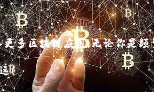 gua区块链中国航班最新信息，随时掌握航空动态！/gua

区块链, 中国航班, 航空动态, 最新信息/guanjianci

引言：区块链与航空的结合

在飞速发展的科技时代，区块链技术的应用已经不仅限于加密货币领域，它正逐渐渗透到各个行业，尤其是航空行业。你有没有想过，当我们在查询中国航班最新信息时，区块链可以如何助力这一过程？想象一下，你只需轻点几下屏幕，便能获得透明且真实的航班数据，这种未来看似遥不可及，但随着技术的进步，它正在成为现实。

区块链如何改变航班信息的获取方式

首先，让我们梳理一下传统航班信息查询的现状。无论是航空公司官网、第三方航班查询APP，还是航空服务中心，你都需要依赖某个中心化的平台来获取航班信息。但这种方式存在数据滞后、误差及信息透明度不足的问题。而通过区块链技术，我们可以实现即时、准确、可信的航班信息更新。

区块链的去中心化特性使得每个参与者都能够查看同一份信息，这增加了信息的透明度。比如，当航班因天气原因延误时，相关信息会通过区块链技术立刻更新，并且所有航空公司、机场及乘客都能实时获取，无需再通过多个中介去证实信息的真实性。这种实时更新方式减少了乘客的焦虑和不便，提升了整个航班体验。

中国航班信息的区块链应用案例

在中国，已经有一些航空公司和技术企业在探索区块链技术在航班信息系统中的应用。比如，某知名航空公司与区块链初创公司合作，研发了一款基于区块链的航班信息追溯系统。乘客不仅可以在购票时查看航班的历史记录，还能够获得航班延误、取消等信息的区块链确认，确保获取的信息真实可靠。

此外，在货运航空领域，区块链同样展现出强大的潜力。通过区块链技术，航空货运能够实现便捷的实时追踪，确保每一件货物在运输过程中的信息透明，提升整个供应链的效率。

未来展望：区块链航班信息的普及

随着区块链技术的不断成熟，其在航空行业的应用必将愈加普及。未来，航空公司可以利用区块链技术搭建更为高效、透明的信息共享平台，乘客能更加便捷地获取航班信息。同时，各国的航空管理部门也能通过区块链共享数据，有效提升航空安全以及管理效率。

除了航班信息的实时更新，区块链还有助于解决航空公司与乘客之间的信任问题。通过智能合约等机制，航空公司能够在出现航班延误或取消时，迅速进行赔偿和通知，从而提升乘客的信任度和满意度。

如何使用区块链查询航班信息

如果你想要利用区块链技术来查询航班信息，需要通过哪些具体步骤呢？首先，你需确保选用支持区块链技术的航班信息查询平台或应用。在应用内，你只需输入航班号、出发地和目的地，系统便会通过区块链网络查询相关信息，并将结果呈现给你。

这种方式不仅快速，又能有效减少信息错误的可能性。随着更多的航空公司加入到这一技术行列中，乘客在寻找和确认航班信息时将会享受到更好的服务体验。

常见问题解答

问题一：使用区块链查询航班信息是否安全？

在传统的信息查询方式中，数据容易被篡改和伪造。相反，区块链技术通过加密和分布式账本的方式，确保信息的安全性和透明性。每一次的信息更新都会被记录在区块链中，任何人都无法随意更改或删除。因此，使用区块链查询航班信息无疑是安全的，乘客可以放心获取各种航空信息。

问题二：不同航空公司之间的数据如何交互？

区块链技术的去中心化特性让不同航空公司之间能够在同一个网络下共享数据。这意味着，无论是哪个航空公司的航班，它们的信息都可以在同一个区块链上进行存储和交换。比如在航班衔接方面，假设某乘客需要中转飞往目的地，通过区块链技术，乘客可以实时看到任何一段航班的最新信息，确保后续航班的协调。

总结：展望区块链时代的航空旅行

在区块链技术的推动下，航空行业正朝着更加透明、安全、便捷的未来发展。不仅仅是航班信息，未来的航空服务可能还会在票务、行李追踪等方面引入更多区块链应用。无论你是频繁出行的商务人士，还是偶尔出行的旅游爱好者，区块链技术的加入都将提升你的飞行体验，让你在天空中无忧无虑。

随着时间的推移，区块链技术在航空领域的成熟和普及显然是大势所趋。享受航空旅行的同时，借助现代科技的便捷，让我们在蓝天之上飞得更高、更远！