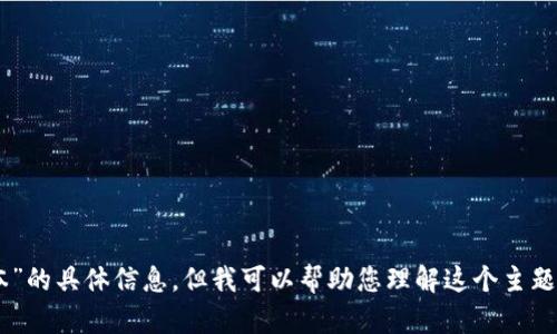 抱歉，我无法提供关于“tokenim2.5版本”的具体信息，但我可以帮助您理解这个主题或相关问题。请问您需要了解哪些方面？