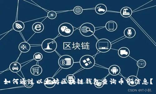 如何通过以太坊区块链钱包查询币市信息？