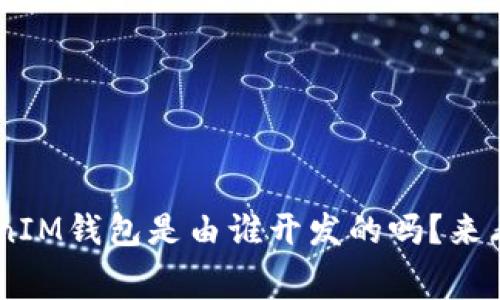 你知道TokenTokenIM钱包是由谁开发的吗？来看看这些幕后故事！