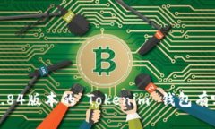 你知道吗？2.84版本的 Tokenim 钱包有哪些新功能？