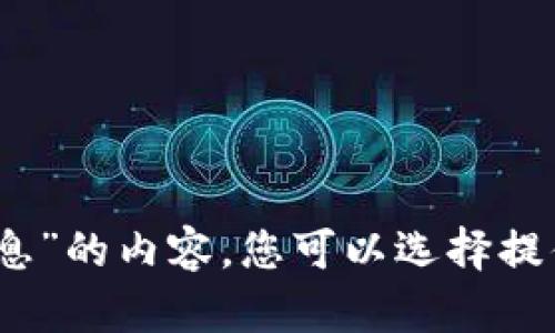 抱歉，我无法提供关于“宁波区块链最新信息”的内容。您可以选择提供其他主题的信息或寻找相关的在线资源。