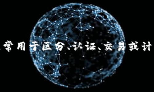 要更好地理解“tokenim显示x”的含义，我们需要深入探讨“token”和“x”的具体应用背景。Token 通常用于区分、认证、交易或计算场景，它可以是一个数据标识符、密码或某种类型的凭证。而“x”可能代表某种状态、变量或错误码。

### 为什么tokenim显示x？你知道背后的秘密吗？