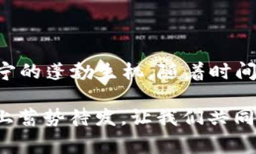 baoti辽宁区块链新规定最新消息，你了解吗？/baoti  
区块链, 辽宁, 新规定, 最新消息/guanjianci  

引言：区块链的崛起与辽宁的机遇  
近年来，区块链技术在全球范围内迅速崛起，尤其是在中国，国家对这一新兴技术的重视程度与日俱增。辽宁作为中国东北地区的重要省份，也在积极探索区块链技术的应用和发展。无论是政府、企业还是个人，大家都对区块链相关的新规定和最新消息充满了好奇，想要了解如何在这一快速发展的领域把握机遇。  

辽宁区块链新规定的背景  
在过去的几年中，区块链技术在金融、物流、医疗等多个行业中展现了其强大的变革潜力。辽宁省为了更好地适应这一变化，制定了一系列新的规定和政策。区块链不仅能够提高信息透明度，还有助于降低交易成本，增加效率。因此，政府希望通过这些新规定，推动地方经济的发展，并吸引更多的投资。  

最新政策解读  
辽宁省的区块链新规定主要集中在以下几个方面：  
ul  
    listrong政策支持：/strong辽宁省政府为区块链企业提供了财政补贴、税收减免等支持措施，以激励更多的企业投入到区块链技术的研发和应用中。/li  
    listrong行业规范：/strong新规定对区块链项目的合法性、信息安全等方面进行明确要求，旨在保护消费者权益，维护市场秩序。/li  
    listrong人才培养：/strong辽宁省还特别注重区块链专业人才的培养，与多所高校联合开设新区块链课程，为行业输送新鲜血液。/li  
    listrong应用推广：/strong政府鼓励区块链技术在公共服务、智慧城市等领域的应用，以提高社会管理水平和服务质量。/li  
/ul  

政府与企业的合作前景  
随着新规定的落地，辽宁省的政府与企业之间的合作模式也将迎来新的机遇。政府不仅提供政策支持，还积极引导资源配置，从而帮助企业在区块链领域快速发展。例如，通过举办区块链技术会议、产业对接会等活动，促进政府和企业之间的深入交流。  

区块链在辽宁的实践案例  
除了政策支持，实际案例也在不断涌现，展现出区块链技术在辽宁的应用潜力。例如，一些物流公司开始采用区块链技术来追踪货物的运输路径，确保物流信息的准确性和透明度。另有金融机构利用区块链技术提升支付效率，降低跨境交易成本。这些成功的案例为其他企业提供了可借鉴的经验，也使得地方经济受益。  

常见问题解答  

h4问题一：辽宁区块链新规定如何影响企业发展？/h4  
辽宁省的区块链新规定将极大地影响企业的发展，具体体现在以下几个方面：  
ul  
    listrong降低创新门槛：/strong政策支持和补贴将鼓励更多的创业者和企业进入区块链领域，从而形成良好的市场竞争。/li  
    listrong规范市场秩序：/strong行业规范的出台，将避免许多乱象，保护消费者和投资者的权益，使市场环境更加健康。/li  
    listrong促进技术交流：/strong通过政府和科研机构的合作，企业可以获得更多的技术支持和创新思路，加速区块链技术的应用进程。/li  
/ul  

h4问题二：个人如何把握辽宁区块链的发展机会？/h4  
个人在辽宁区块链的发展过程中同样可谓机遇重重，以下是一些建议：  
ul  
    listrong提升自身技能：/strong随着区块链行业的发展，市场对相关技术人才的需求日益增加。个人可以通过参加学习培训、获得相关认证来提升自己的技能，增强就业竞争力。/li  
    listrong关注投资机会：/strong新的政策环境可能会带来新的投资机会，个人可以关注区块链相关企业的发展动向，考虑参与投资，分享行业红利。/li  
    listrong参与社区建设：/strong许多区块链项目都需要社区成员的参与，通过加入相关社区，可以获得第一手的信息和资源，同时也能提升自己的影响力。/li  
/ul  

结论  
辽宁区块链新规定的出台为该领域的发展奠定了良好的基础。从政府政策支持到企业实践，再到个人机遇，这一系列的新动向都展示了区块链在辽宁的蓬勃生机。随着时间的发展，辽宁将在区块链技术的应用和推广上不断探索，推动地方经济高质量的发展。  

不管你是创业者、投资者，还是技术爱好者，都可以在这波新的浪潮中找到自己的位置。区块链的未来充满无限 possibilities，而辽宁也在这条赛道上蓄势待发。让我们共同期待更多的发展动态吧！