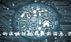 杭州高新区的区块链规划最新消息，你知道了吗