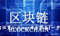 Tokenim如何设置Uniswap中文界面？一步步教你搞定！