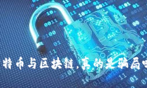 比特币与区块链，真的是骗局吗？