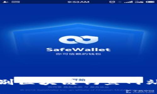 你知道吗？如何识别区块链钓鱼网站以防止财产被盗？