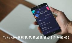 Tokenim提现最低额度是多少？你知道吗？