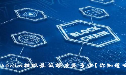 Tokenim提现最低额度是多少？你知道吗？