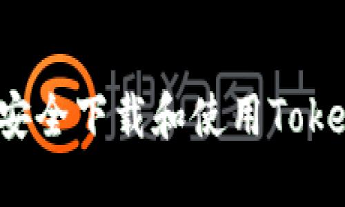 如何在国内安全下载和使用Tokenim苹果版？