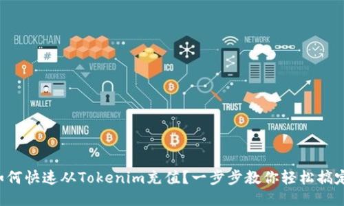 如何快速从Tokenim充值？一步步教你轻松搞定！