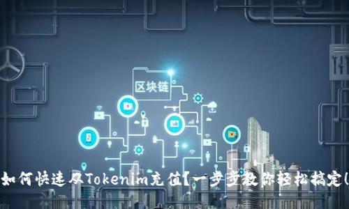 如何快速从Tokenim充值？一步步教你轻松搞定！