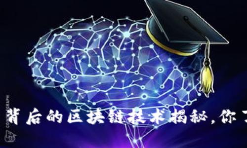 狗狗币背后的区块链技术揭秘，你了解吗？