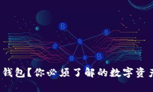 “Tokenim是什么钱包？你必须了解的数字资产管理解决方案！”