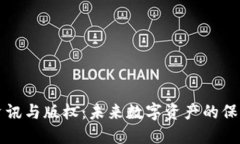 区块链最新资讯与版权：未来数字资产的保护与