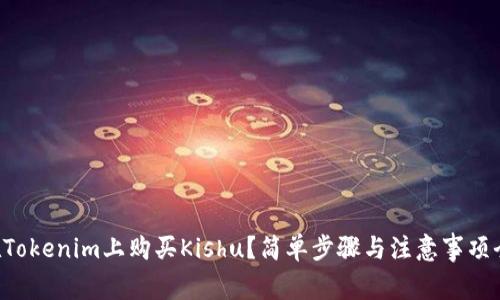 怎么在Tokenim上购买Kishu？简单步骤与注意事项全解析！