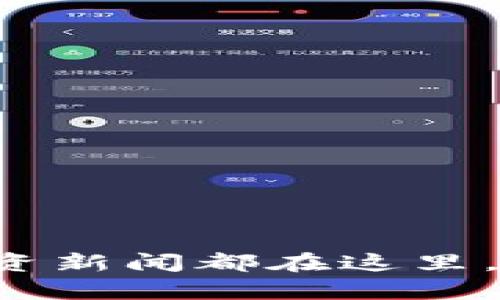 你关注的区块链投资新闻都在这里，最新动态不容错过！