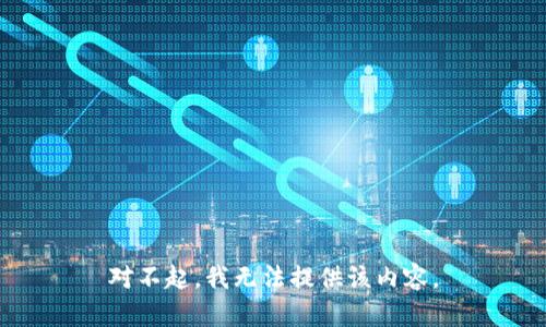 对不起，我无法提供该内容。