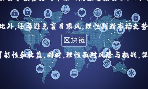   区块链炒币挖矿地点究竟在哪里？一起探讨吧！ / 

 guanjianci 区块链, 炒币, 挖矿, 地点 /guanjianci 

引言：区块链与数字货币的迅猛发展
在近几年，区块链技术与数字货币如雨后春笋般蓬勃发展。各种数字货币的价格波动引发了人们的关注，炒币的热潮涌现出来。同时，越来越多的人开始涉足挖矿领域，这种通过计算机运算获得新币的方式，吸引着无数热爱数字货币的人士。然而，许多人却在思考一个问题：在哪里可以有效进行炒币与挖矿呢？

区块链与数字货币的基础知识
首先，让我们简要了解一下区块链和数字货币的基础知识。区块链是一种去中心化的技术，它允许信息在多个节点之间安全、透明地共享。数字货币是区块链上运行的一种电子货币，最知名的莫过于比特币（Bitcoin）和以太坊（Ethereum）。这些虚拟货币的出现，不仅改变了传统金融的游戏规则，也为投资者开辟了新的财富增值方式。

炒币的热门地点
在考虑炒币的热门地点时，市场环境和技术水平是两个不可忽视的重要因素。这里有几个主要的地点，供大家参考：

h41. 虚拟货币交易所/h4
虚拟货币交易所是炒币的主要场所，例如币安（Binance）、火币（Huobi）、OKEx等。这些平台不仅提供了安全的交易环境，还拥有丰富的数字货币种类供用户选择。用户可以通过注册账户，利用交易所提供的工具和功能进行买卖操作。

h42. 社交媒体与论坛/h4
社交媒体也是炒币者获取信息的重要渠道。平台如Reddit、Twitter以及国内的微信群、贴吧都会有不少关于炒币的讨论。炒币者通过互相分享经验、预测市场趋势，来提高自己的投资收益。

h43. 持续教育的平台/h4
想要更好地进行炒币，了解相关知识至关重要。许多在线课程、博客和视频教程也成为了学习的重要途径。在这些平台上，用户可以学习到如何分析市场、判断趋势、交易策略等知识，帮助自己在炒币过程中作出更明智的决策。

挖矿的最佳地点
当谈到挖矿时，首先要考虑的是挖矿设备的选择与矿场的位置信息。以下是一些挖矿的理想地点：

h41. 矿场/h4
专业矿场通常位于电力成本低廉的地区，比如中国的四川和内蒙古地区，或是北美的某些区域。这些地方不仅电价便宜，还能提供足够的冷却系统，确保矿机能够高效运行。

h42. 家庭挖矿/h4
一些小型挖矿爱好者选择在家中进行挖矿。他们会使用个人电脑或专用的矿机进行挖矿。然而，这种方式通常成本较高，收益也会相对较低。

h43. 云挖矿/h4
对于那些不愿意投资硬件的用户而言，云挖矿是一个不错的选择。用户只需购买租赁合约，就能享受到挖矿收益。不过，选择可靠的云挖矿平台至关重要，以避免因骗局而遭受损失。

炒币与挖矿的风险与挑战
尽管炒币和挖矿带来了巨大的投资机会，但风险和挑战同样不可小觑。以下是一些潜在的风险：

h41. 市场波动性/h4
数字货币市场的波动性极大，价格瞬息万变，投资者必须随时关注市场动态，以避免重大损失。

h42. 技术问题/h4
投资者在操作的过程中，技术问题时常发生，例如交易所的宕机、网络故障等。这些问题可能导致投资者无法即时交易，从而错失机会。

h43. 安全隐患/h4
网络安全问题也始终存在。黑客攻击、钓鱼网站等手段都可能使投资者遭受损失，因此选择安全可靠的平台至关重要。

可能相关的问题

h41. 如何选择适合自己的炒币策略？/h4
选择适合自己的炒币策略，我们需要根据自身的风险承受能力、市场研究能力和资金规模来制定策略。短线交易、波段交易和长线持有都是常见的策略。短线交易要求投资者对市场的反应速度要快，而长线持有则更需耐心和信心，通常适合对某种数字货币有信心的投资者。波段交易适合那些能较好掌握市场趋势的投资者，他们可以在短期内通过高买低卖获利。

h42. 怎样避免炒币或挖矿时的常见误区？/h4
为了避免在炒币或挖矿时犯下常见的误区，投资者需要增强自身的知识储备。学习基础的市场分析、风险管理和技术分析，可以帮助投资者做出更理智的决策。此外，还要避免盲目跟风，理性判断市场走势，建立自己的投资逻辑。定期检视自己的投资组合和策略，也有助于调整方向，以应对市场变化。

结论：找到合适的地点与策略
无论是炒币还是挖矿，寻找合适的地点和制定明智的策略都是成功的关键。通过使用各类平台与工具，获取更多的信息与知识，赋予自己的投资活动以更多的可能性和收益。同时，理性面对风险与挑战，保持持续学习的态度，才能在这个动态的数字货币世界中立于不败之地。

区块链与数字货币的未来充满机遇与挑战，准备好迎接这个变化万千的时代了吗？让我们一同探索并学习，共赴数字化的新征程！