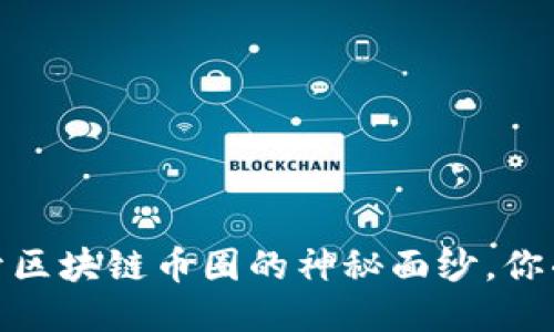 《阿拉丁：揭开区块链币圈的神秘面纱，你准备好了吗？》