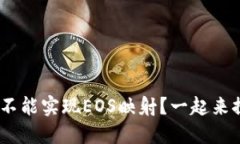 Tokenim能不能实现EOS映射？一起来探索一下吧！