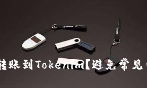 如何顺利将ETC转账到Tokenim？避免常见错误的实用指南！