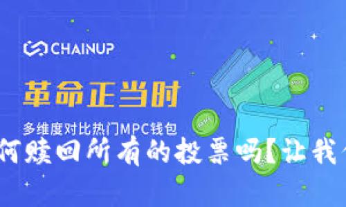 你知道tokenim如何赎回所有的投票吗？让我们来聊聊这个问题！